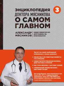 Обложка Энциклопедия доктора Мясникова о самом главном. Т. 3 Мясникова О., Шестова О.Л., Мясников А.Л.
