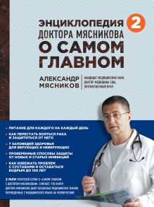Обложка Энциклопедия доктора Мясникова о самом главном. Т. 2 Мясников А., Мясникова О., Сорокина О.