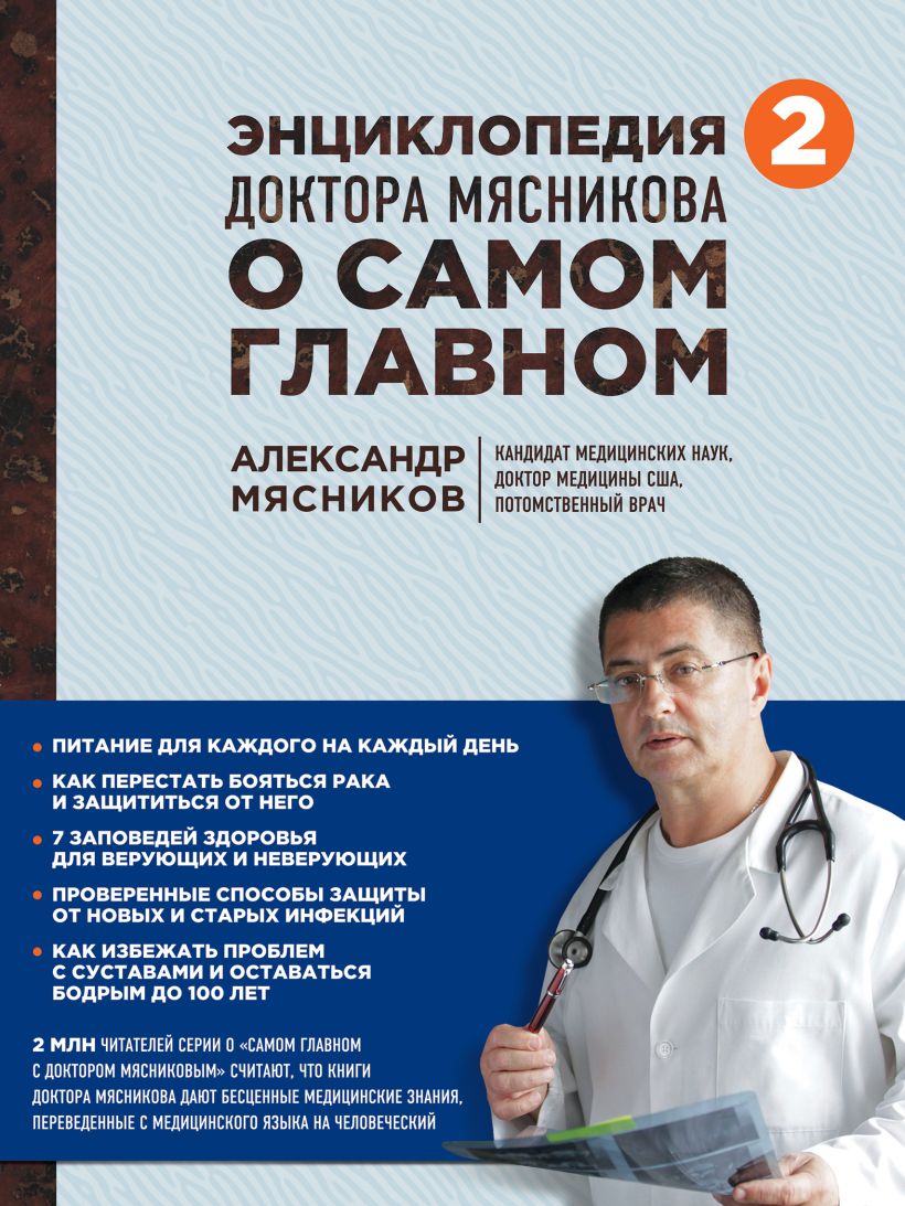 Обложка Энциклопедия доктора Мясникова о самом главном. Т. 2 Мясников А., Мясникова О., Сорокина О.