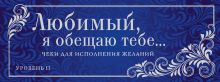 Обложка Любимый, я обещаю тебе... Уровень 2. Чеки для исполнения желаний (новое оформление)