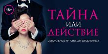 Обложка Тайна или действие. Сексуальные купоны для влюбленных