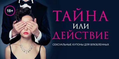 Обложка Тайна или действие. Сексуальные купоны для влюбленных