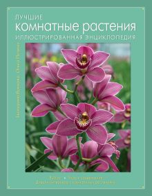 Обложка Лучшие комнатные растения. Иллюстрированная энциклопедия Екатерина Волкова, Ольга Петина