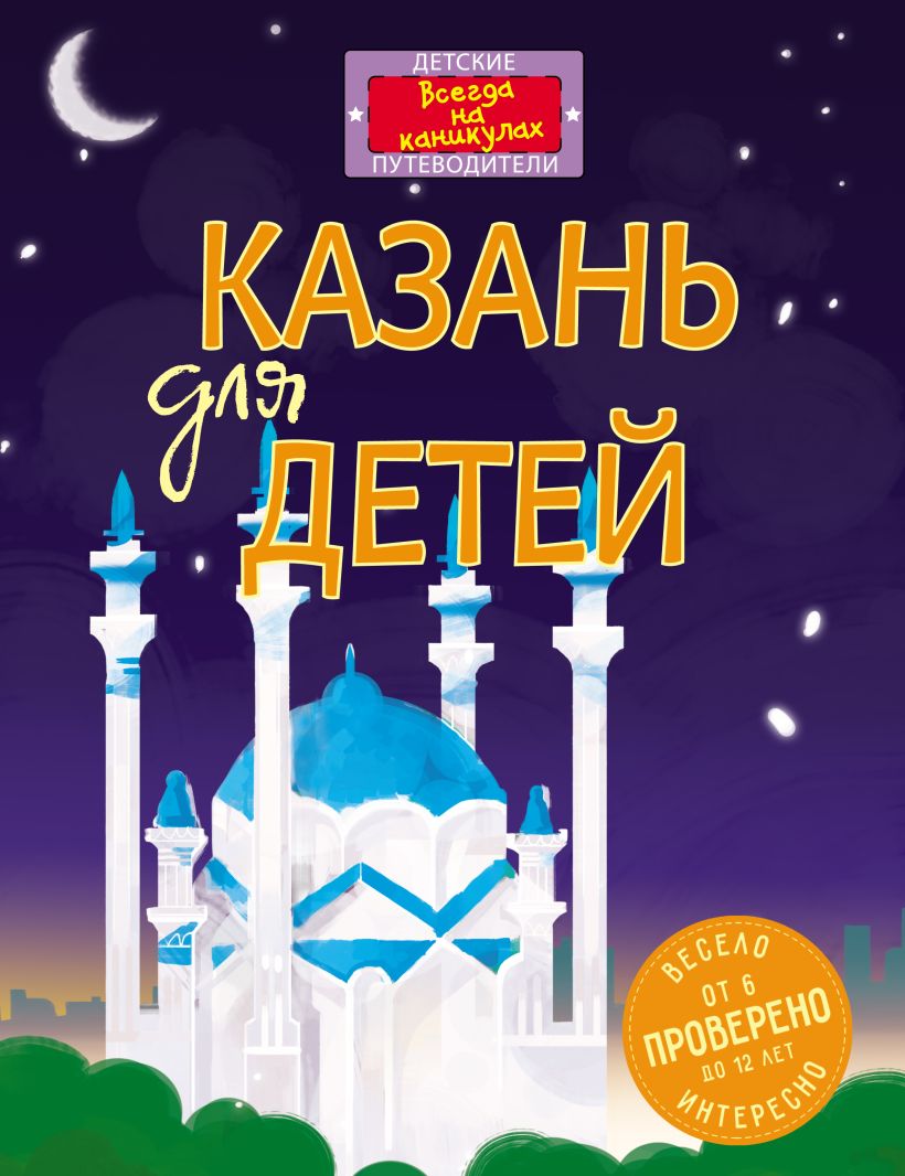 Обложка Казань для детей (от 6 до 12 лет)