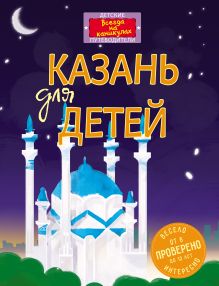 Обложка Казань для детей (от 6 до 12 лет) 