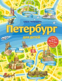 Обложка Петербург для детей Елена Первушина