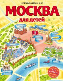 Обложка Москва для детей Наталья Андрианова