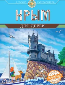 Крым для детей (от 6 до 12 лет)
