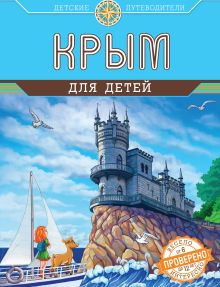 Обложка Крым для детей (от 6 до 12 лет) 