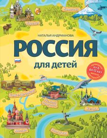 Обложка Россия для детей (от 6 до 12 лет) Наталья Андрианова