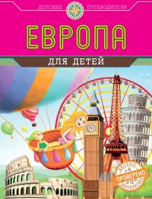 Обложка Европа для детей Наталья Андрианова