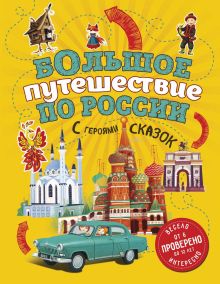 Обложка Большое путешествие по России с героями сказок (от 6 до 12 лет) Наталья Андрианова