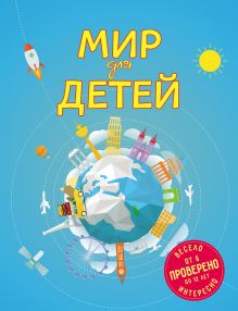 Обложка Мир для детей Наталья Андрианова