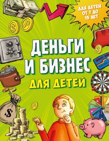 Обложка Деньги и бизнес для детей Дмитрий Васин