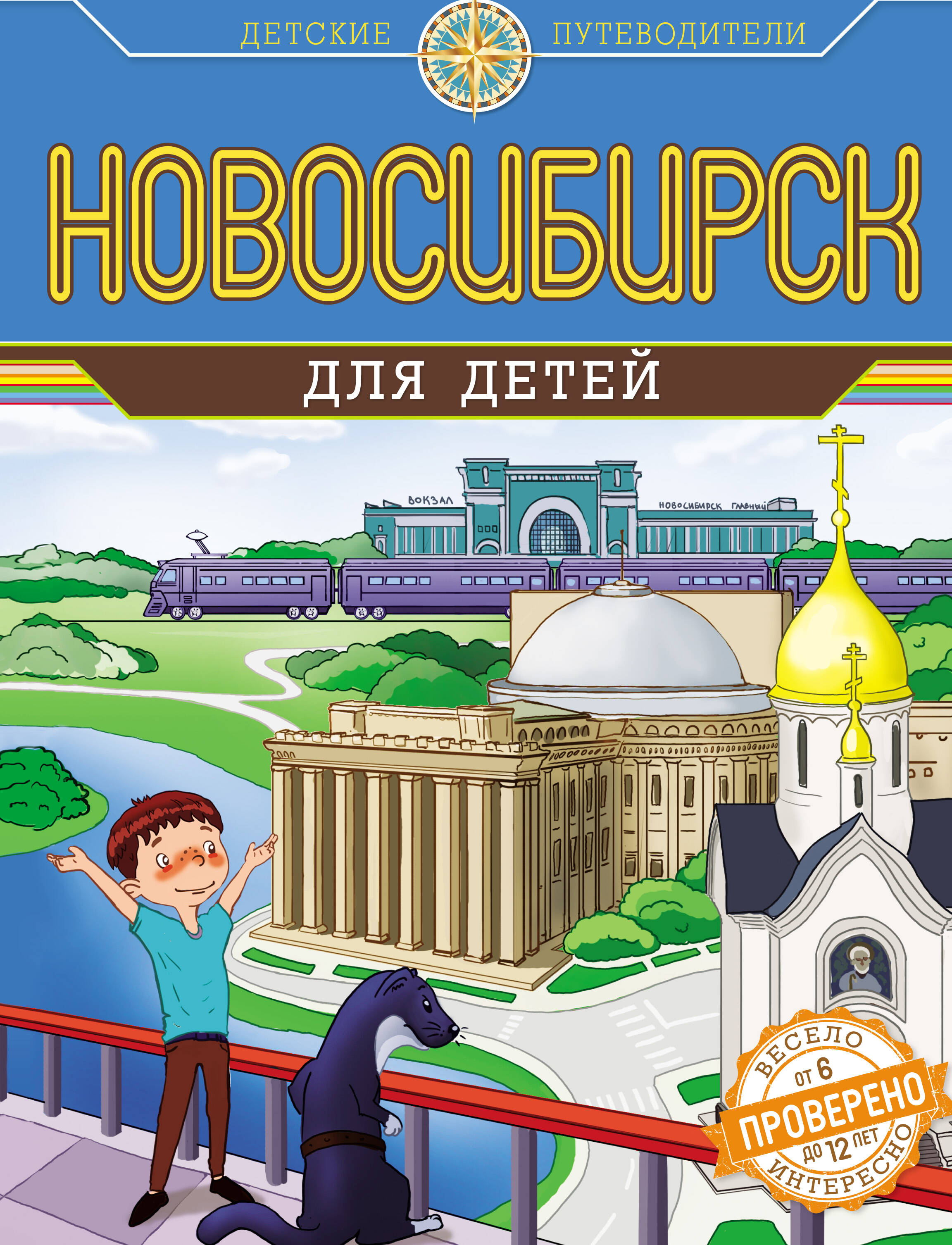 Новосибирск для детей (от 8 до 10 лет)