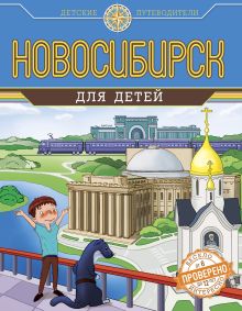 Обложка Новосибирск для детей Анатолий Квашин