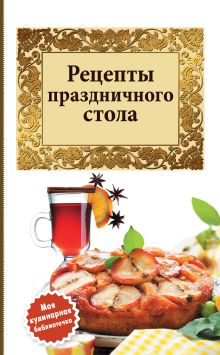 Обложка Рецепты праздничного стола