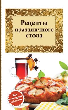 Обложка Рецепты праздничного стола 