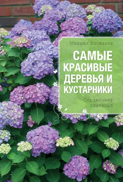 Обложка Самые красивые деревья и кустарники (Все о вашем саде (обложка)) Михаил Васильев