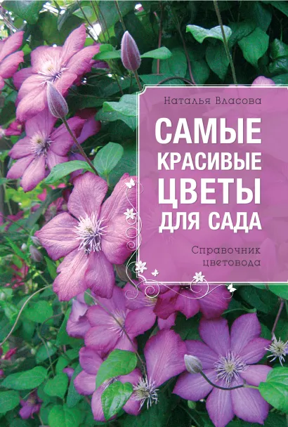 Обложка Самые красивые цветы для сада. Справочник цветовода Наталья Власова