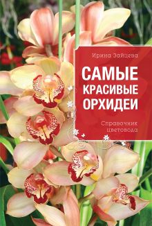 Обложка Самые красивые орхидеи. Справочник цветовода Ирина Зайцева