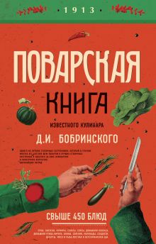 Обложка Поварская книга известного кулинара Д. И. Бобринского 