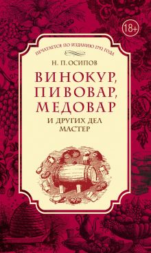Обложка Винокур, пивовар, медовар и других дел мастер Н.П. Осипов