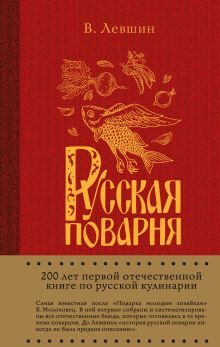 Обложка Русская поварня Василий Левшин