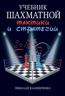 Обложка Учебник шахматной тактики и стратегии Николай Калиниченко