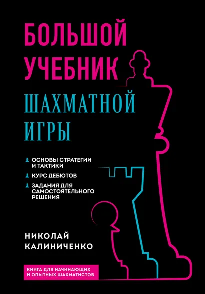 Обложка Большой учебник шахматной игры (2-е изд.) Николай Калиниченко
