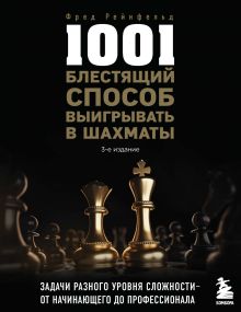 Обложка 1001 блестящий способ выигрывать в шахматы (3-е изд.) Фред Рейнфельд