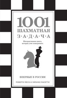 Обложка 1001 шахматная задача. Интерактивная книга, которая учит выигрывать Роберто Месса, Франко Масетти