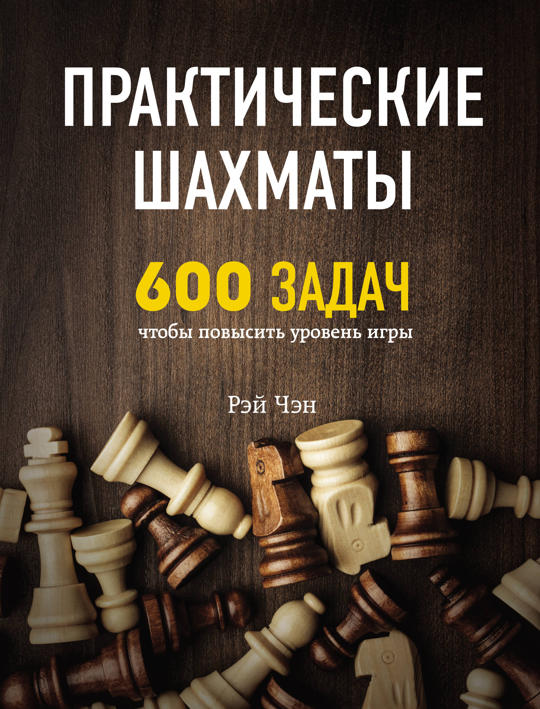 Практические шахматы: 600 задач, чтобы повысить уровень игры (2 издание)