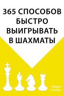 Обложка 365 способов быстро выигрывать в шахматы Эндрю Солтис