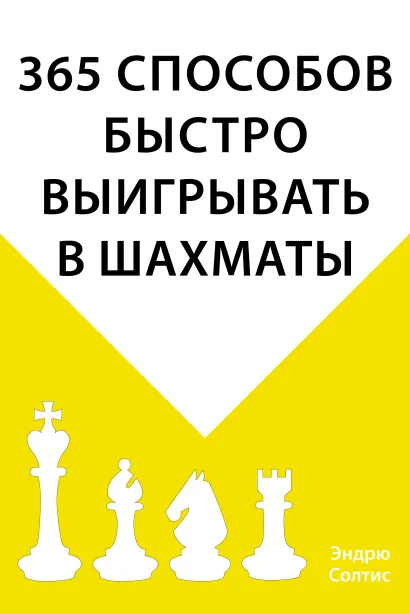 Обложка 365 способов быстро выигрывать в шахматы Эндрю Солтис
