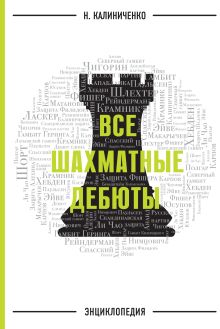 Все шахматные дебюты. Энциклопедия