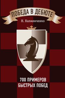 Обложка Победа в дебюте. 700 примеров быстрых побед Н. Калиниченко
