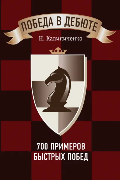 Обложка Победа в дебюте. 700 примеров быстрых побед Н. Калиниченко