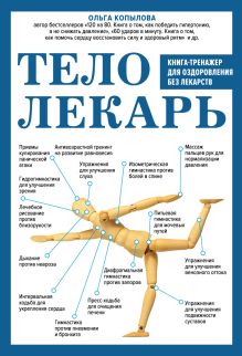 Обложка Тело-лекарь. Книга-тренажер для оздоровления без лекарств Ольга Копылова