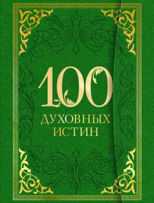 Обложка 100 духовных истин 