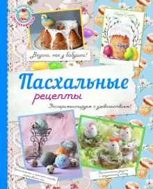 Обложка Пасхальные рецепты