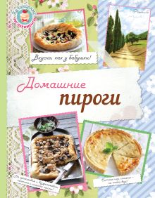 Обложка Домашние пироги. Вкусно, как у бабушки!
