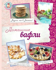 Обложка Домашние вафли. Вкусно, как в Бельгии!