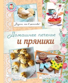 Обложка Домашнее печенье и пряники