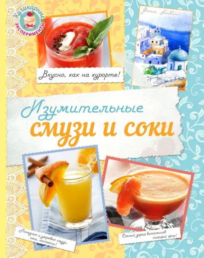 Обложка Изумительные соки и смузи