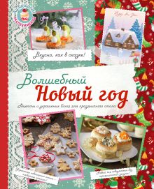 Обложка Волшебный Новый Год