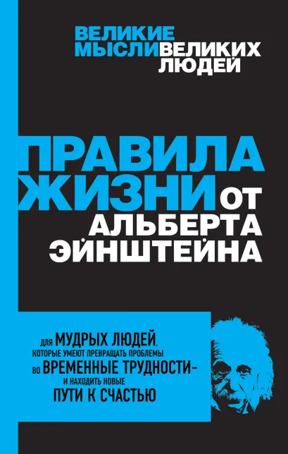 Обложка Правила жизни от Альберта Эйнштейна Аллан Перси