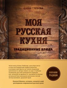 Обложка Моя русская кухня. Традиционные блюда Елена Глебова
