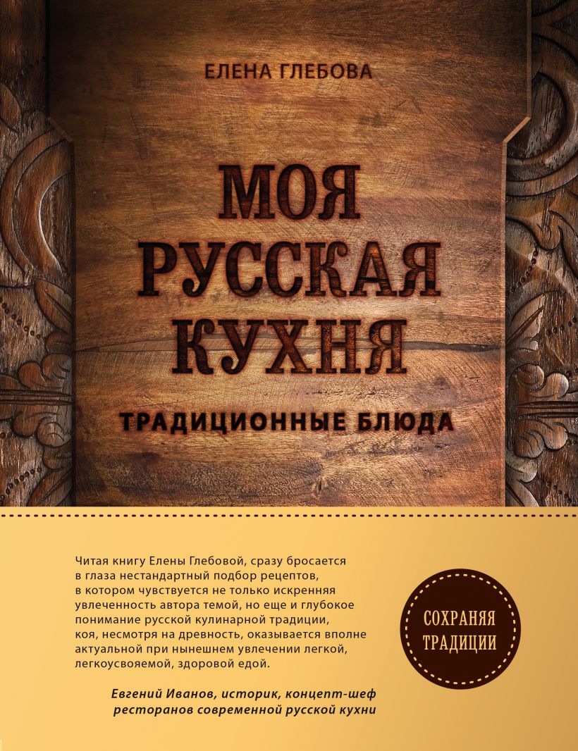 Обложка Моя русская кухня. Традиционные блюда Елена Глебова