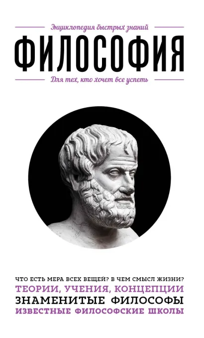 Обложка Философия. Для тех, кто хочет все успеть 